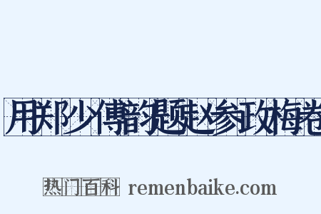 用郑少傅韵题赵参政梅卷是什么意思的图片
